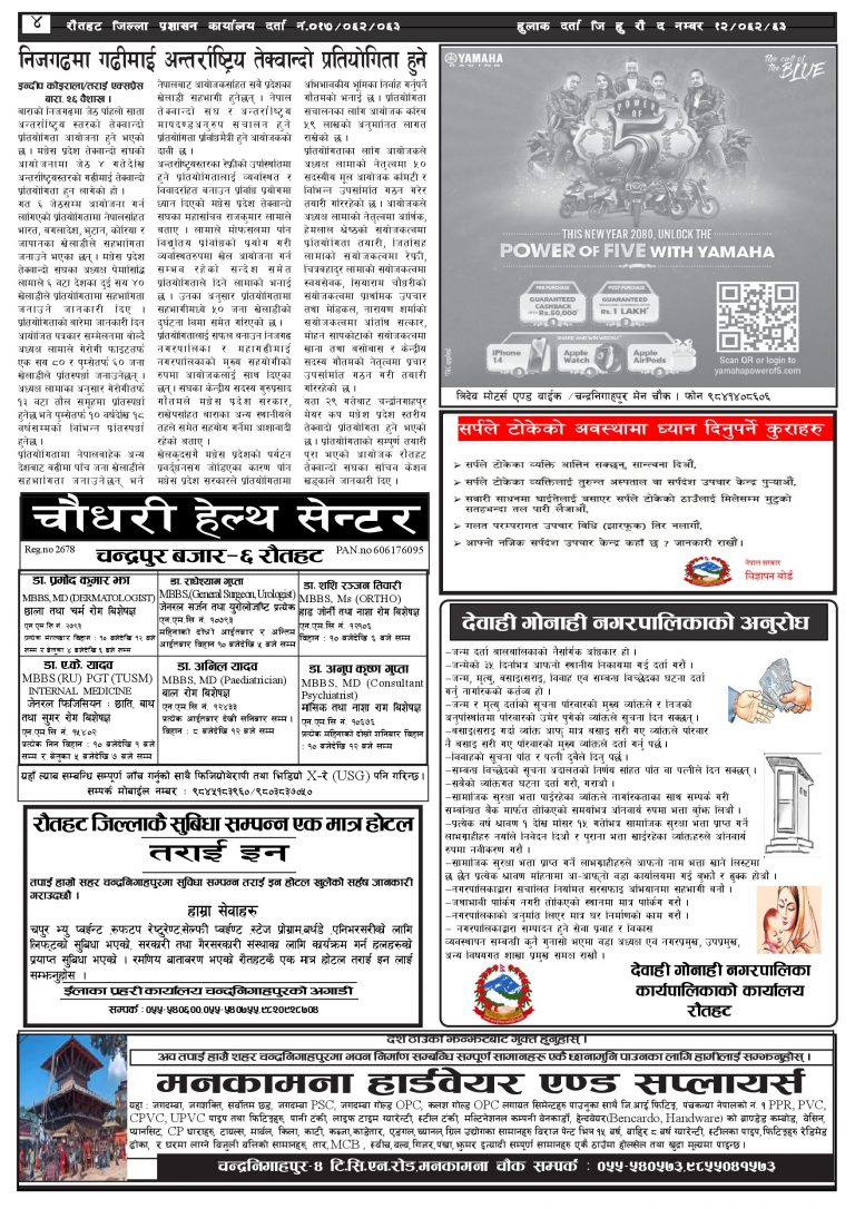 २०८० बैशाख २७ गतेको तराई एक्सप्रेस दैनिक
