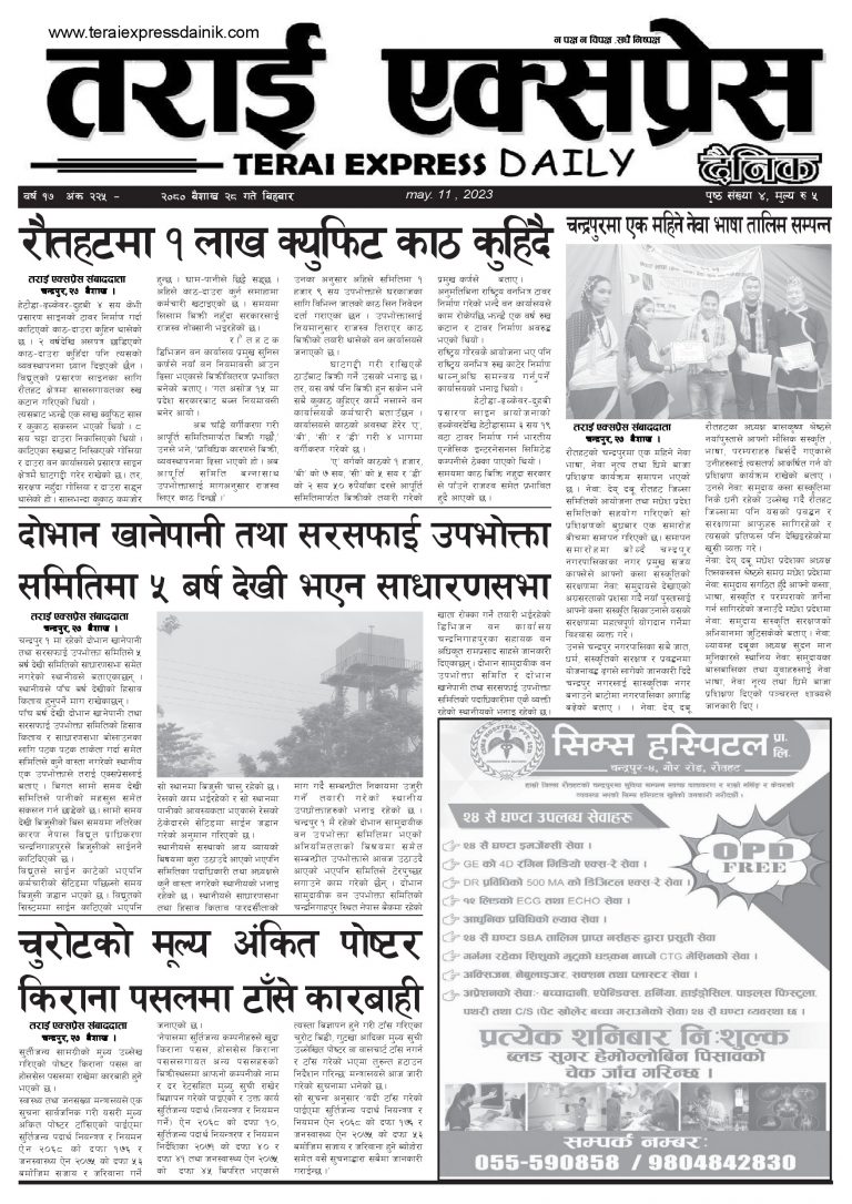२०८० बैशाख २८ गतेको तराई एक्सप्रेस दैनिक