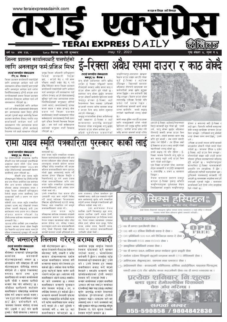२०८० बैशाख २९ गतेको तराई एक्सप्रेस दैनिक