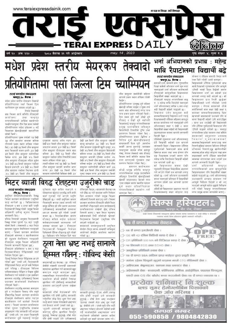 २०८० बैशाख ३१ गतेको तराई एक्सप्रेस दैनिक