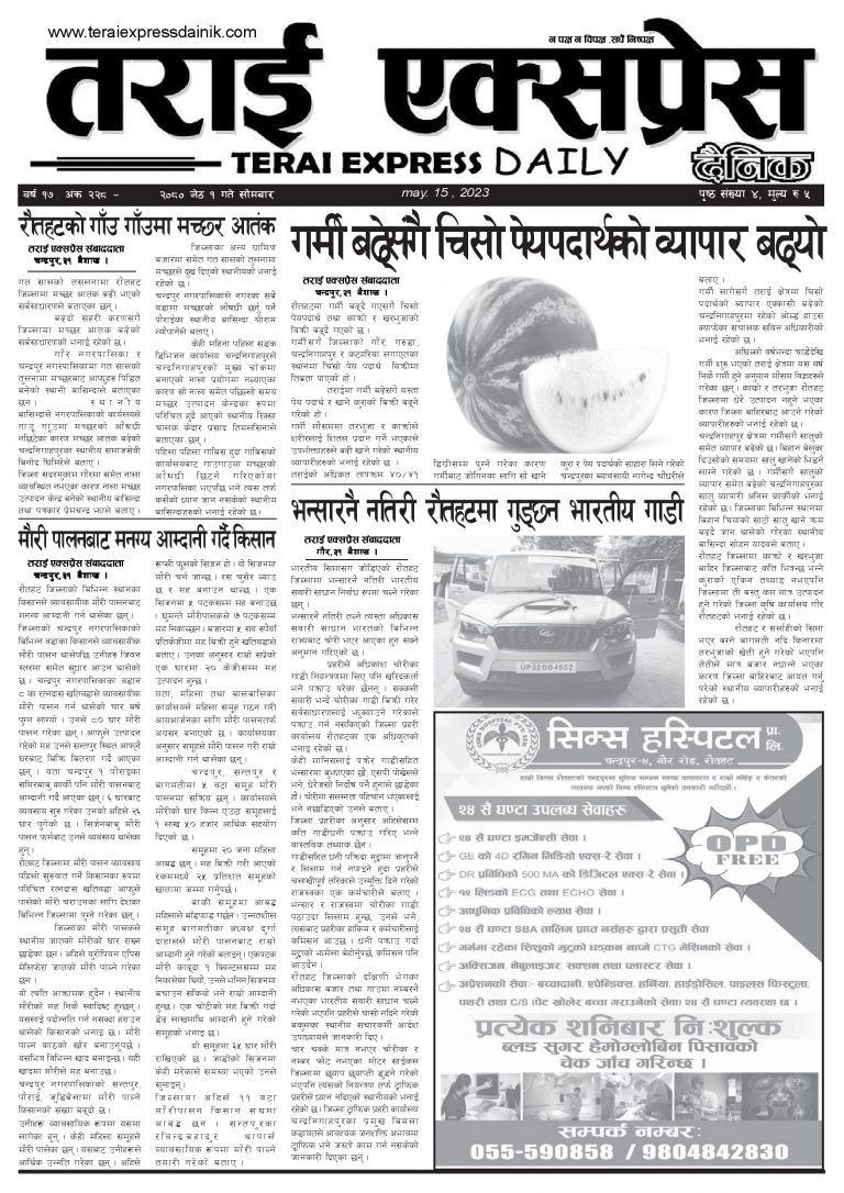२०८० जेठ १ गतेको तराई एक्सप्रेस दैनिक