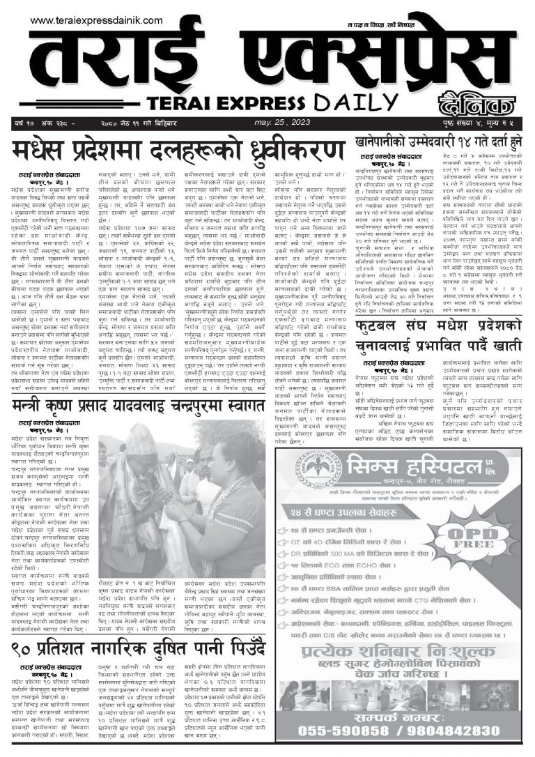 २०८० जेठ ११ गतेको तराई एक्सप्रेस दैनिक