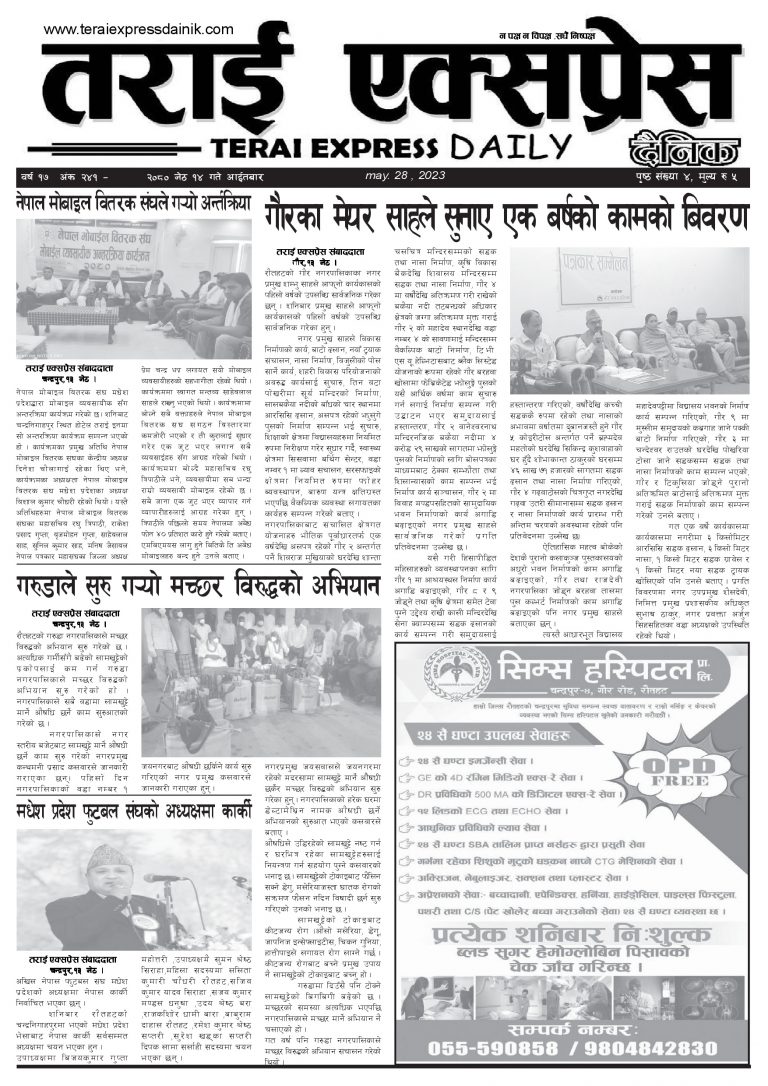 २०८० जेठ १४ गतेको तराई एक्सप्रेस दैनिक
