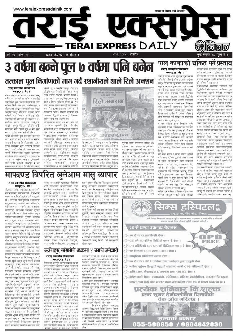 २०८० जेठ १५ गतेको तराई एक्सप्रेस दैनिक