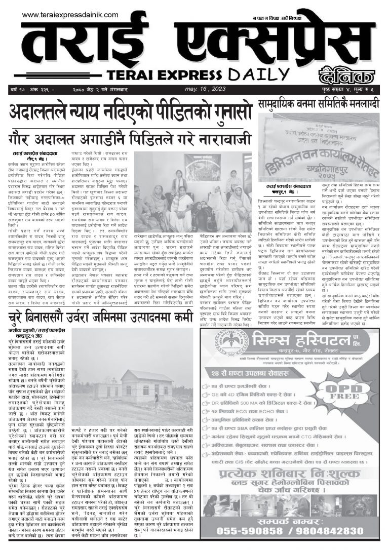 २०८० जेठ २ गतेको तराई एक्सप्रेस दैनिक