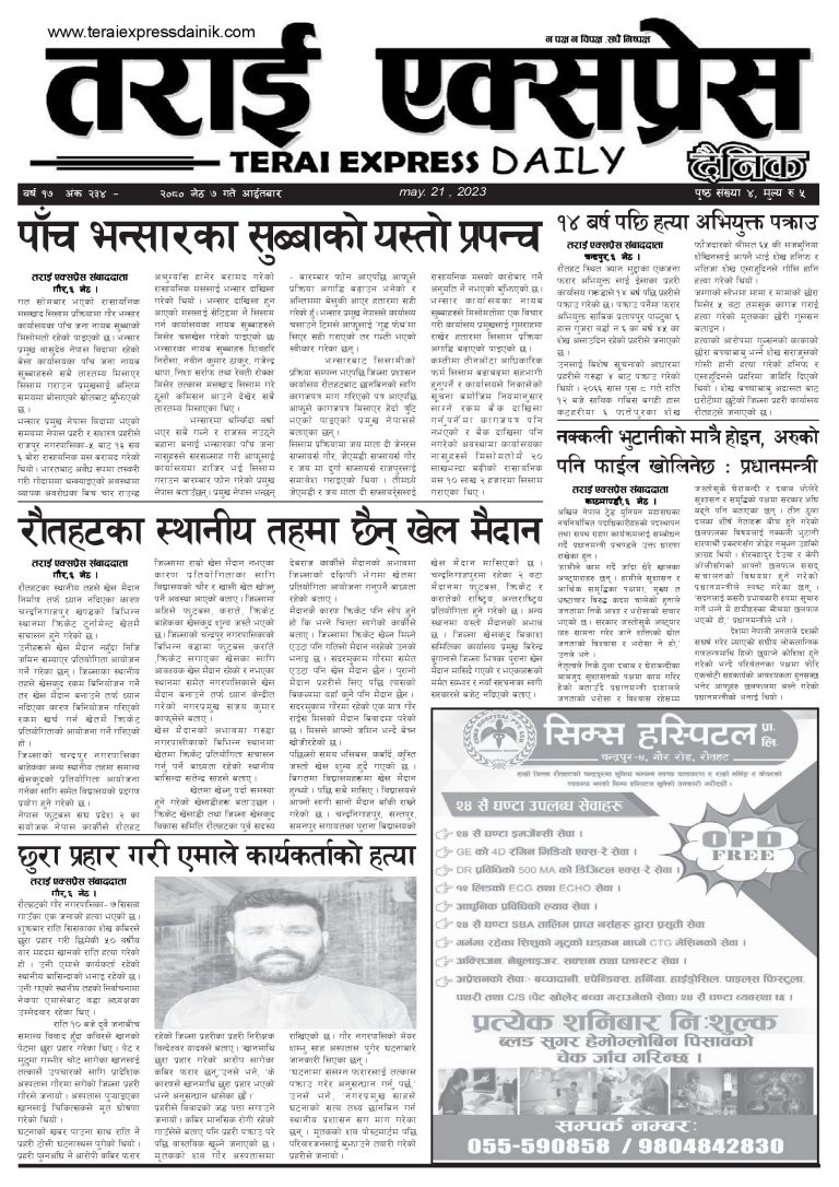२०८० जेठ ७ गतेको तराई एक्सप्रेस दैनिक