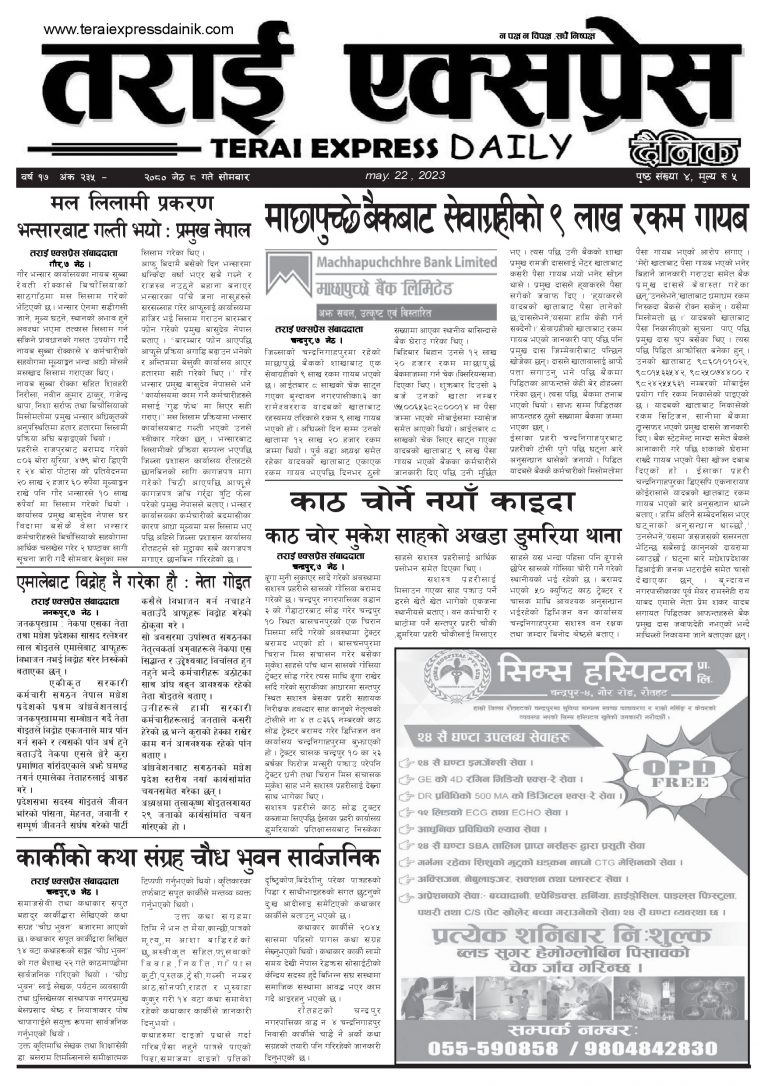 २०८० जेठ ८ गतेको तराई एक्सप्रेस दैनिक