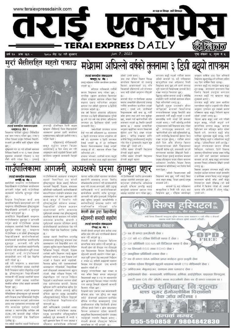 २०८० जेठ २४ गतेको तराई एक्सप्रेस दैनिक