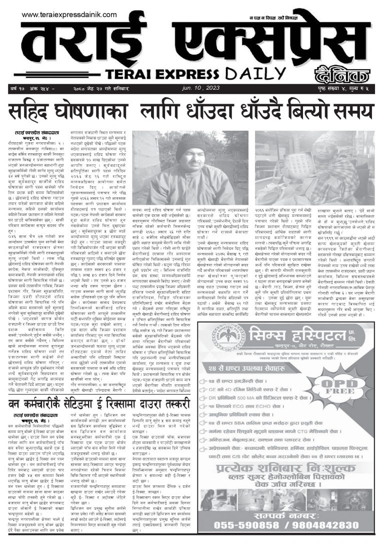 २०८० जेठ २७ गतेको तराई एक्सप्रेस दैनिक