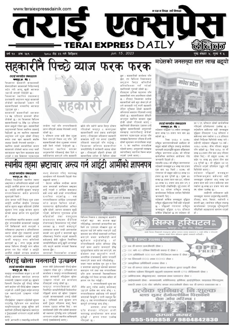 २०८० जेठ ३२ गतेको तराई एक्सप्रेस दैनिक