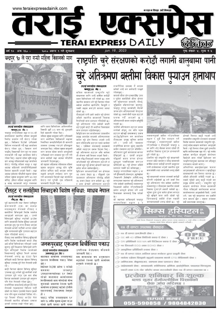२०८० असार १ गतेको तराई एक्सप्रेस दैनिक