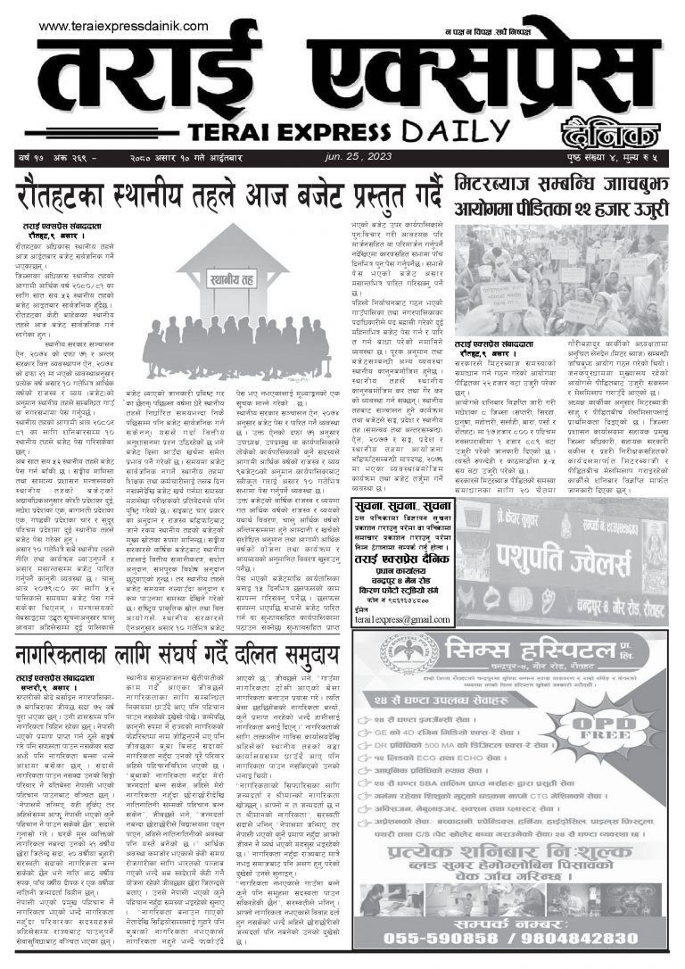 २०८० असार १० गतेको तराई एक्सप्रेस दैनिक