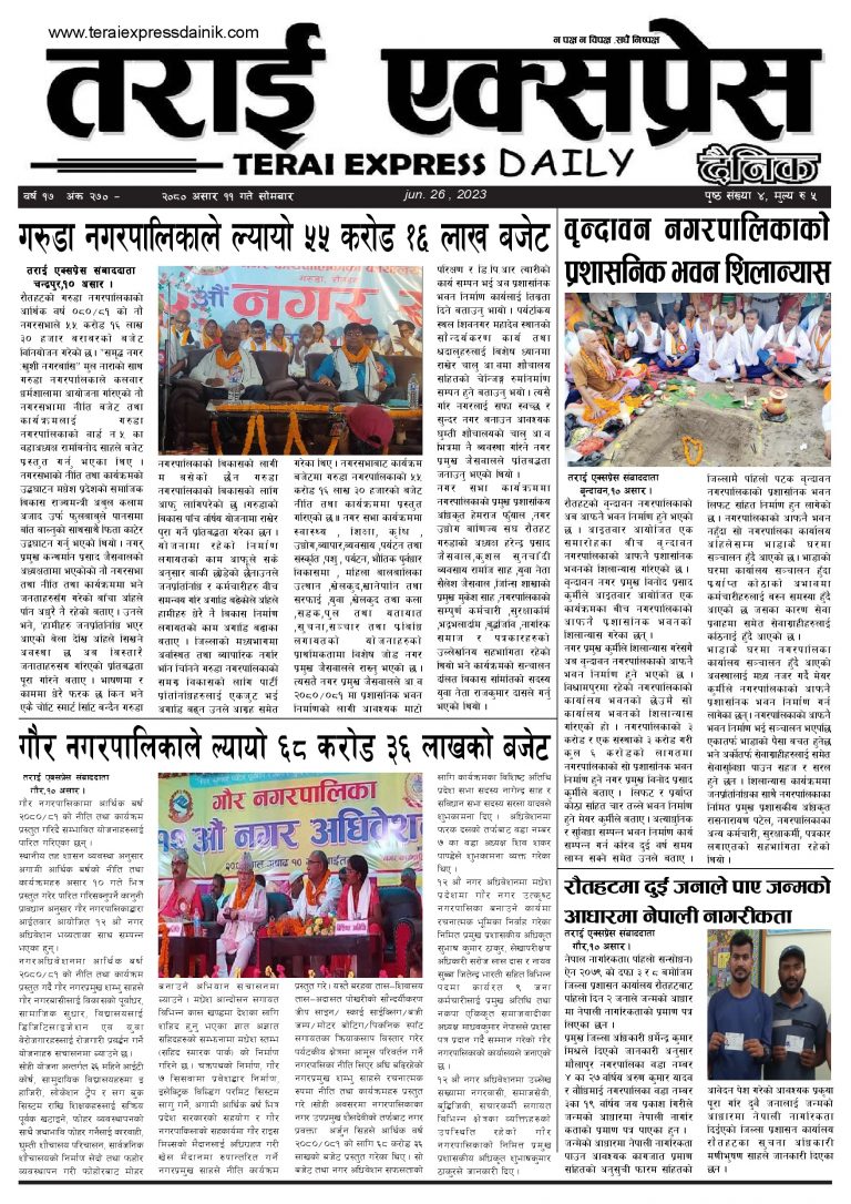 २०८० असार ११ गतेको तराई एक्सप्रेस दैनिक