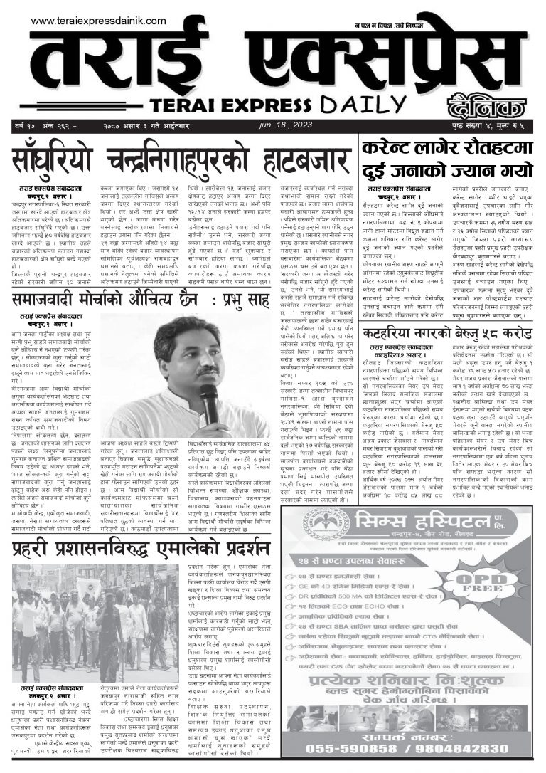 २०८० असार ३ गतेको तराई एक्सप्रेस दैनिक