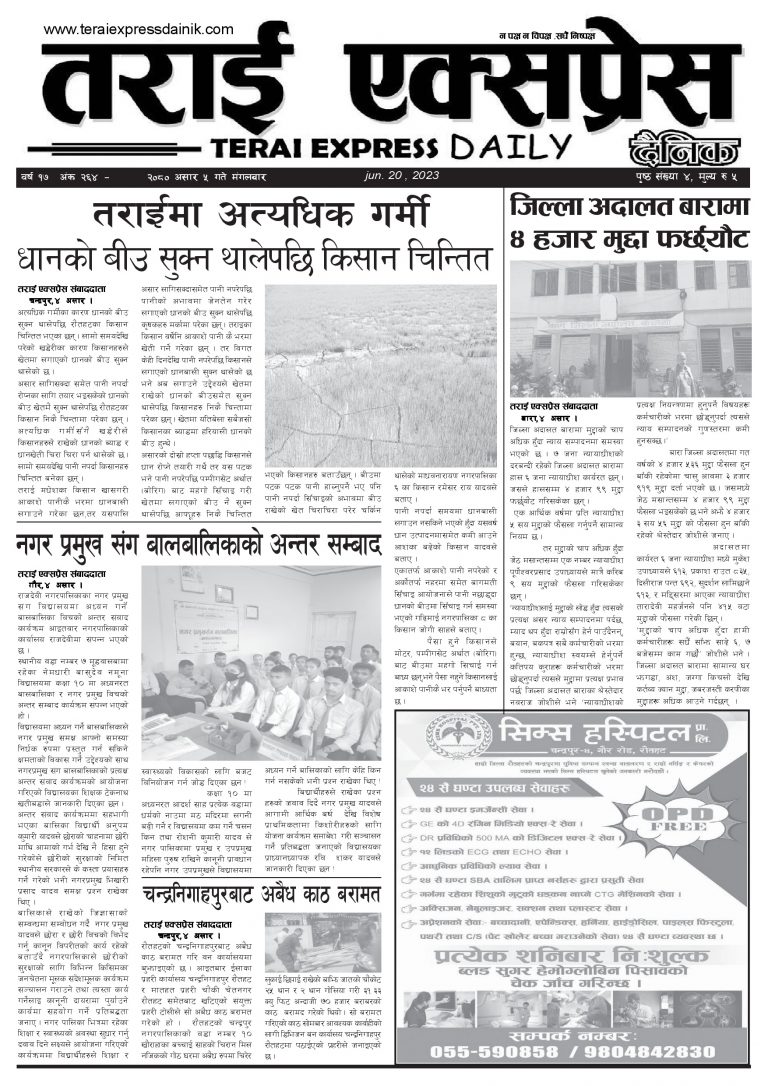 २०८० असार ५ गतेको तराई एक्सप्रेस दैनिक