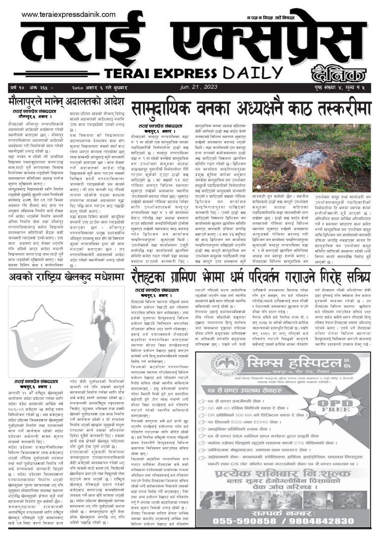 २०८० असार ६ गतेको तराई एक्सप्रेस दैनिक