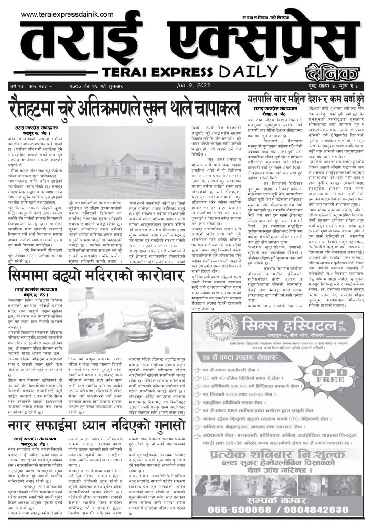 २०८० जेठ २६ गतेको तराई एक्सप्रेस दैनिक