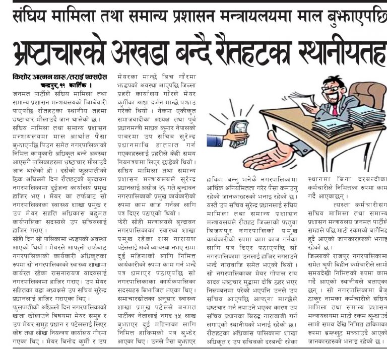 संघिय मामिला तथा समान्य प्रशासन मन्त्रायलयमा माल बुझाएपछि भ्रष्टाचारको अखडा बन्दै रौतहटका स्थानीयतह