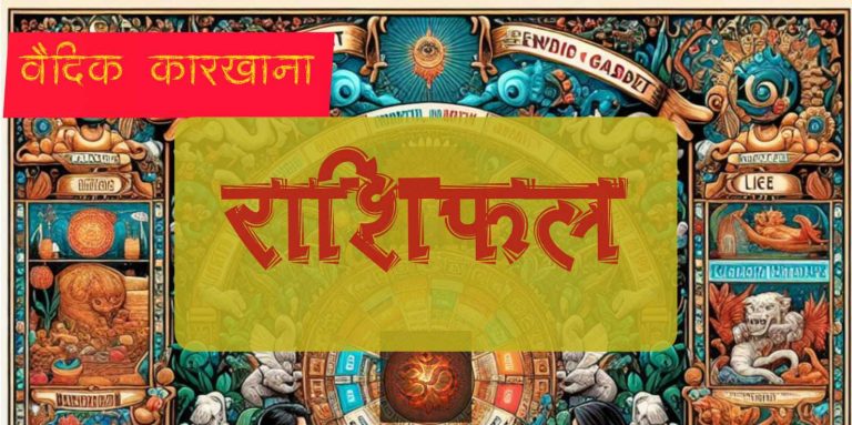 आजको  राशिफल