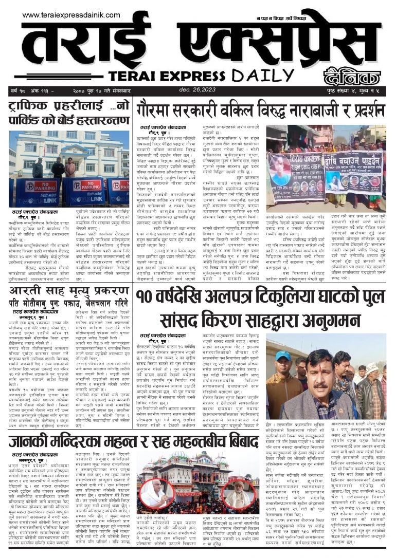 २०८० पुस १० गतेको तराई एक्सप्रेस दैनिक