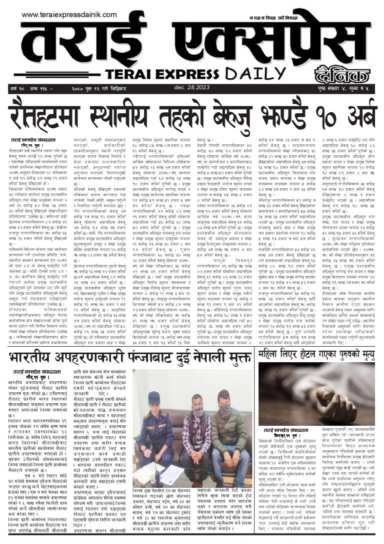 २०८० पुस १२ गतेको तराई एक्सप्रेस दैनिक