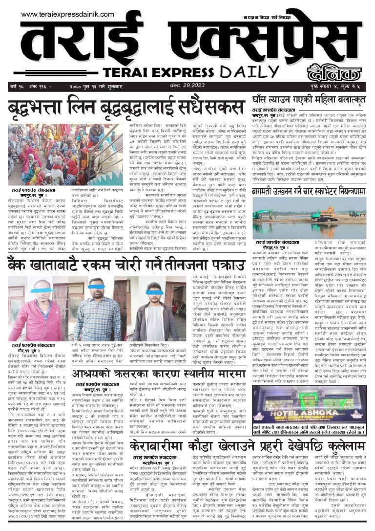 २०८० पुस १३ गतेको तराई एक्सप्रेस दैनिक