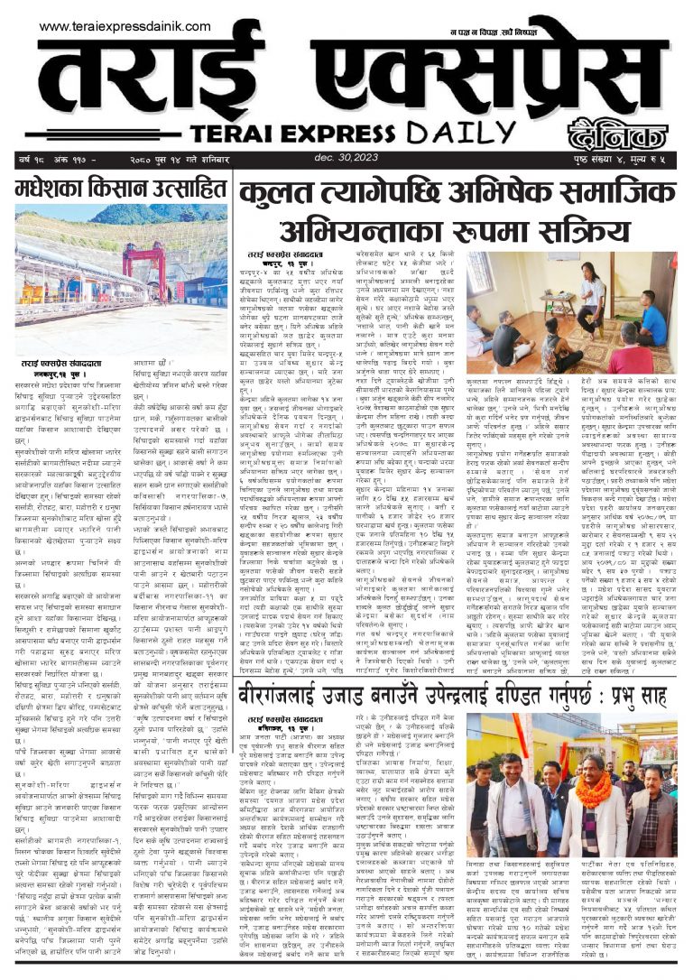 २०८० पुस १४ गतेको तराई एक्सप्रेस दैनिक