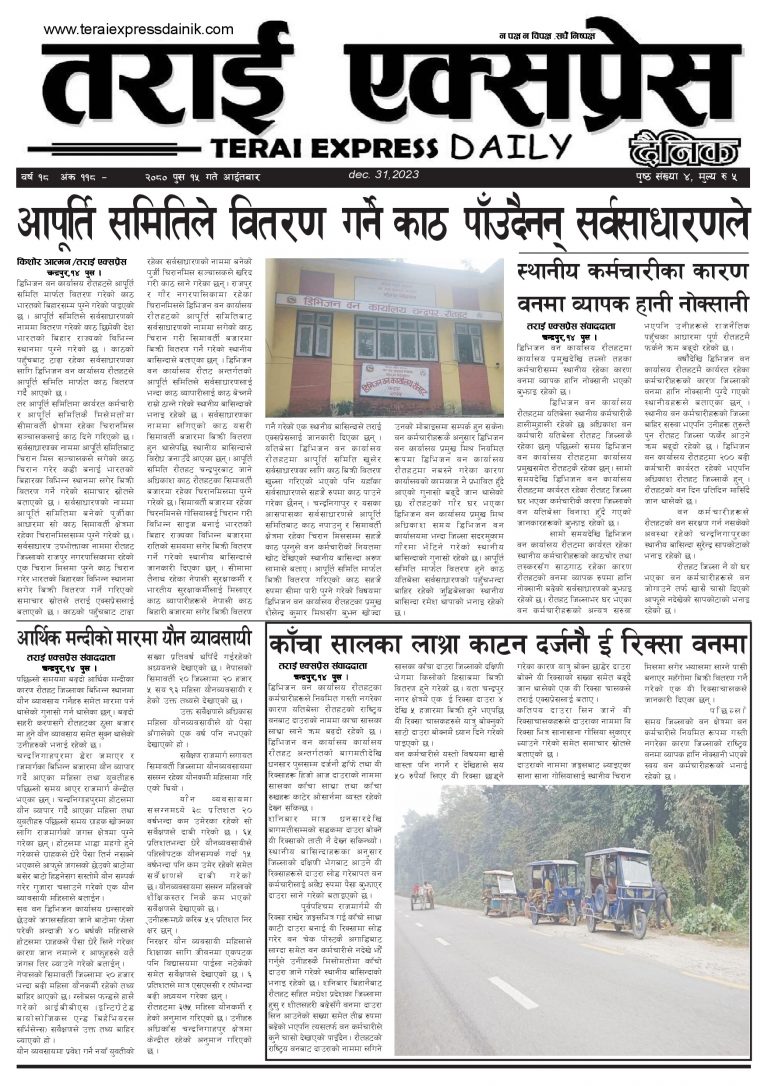 २०८० पुस १५ गतेको तराई एक्सप्रेस दैनिक