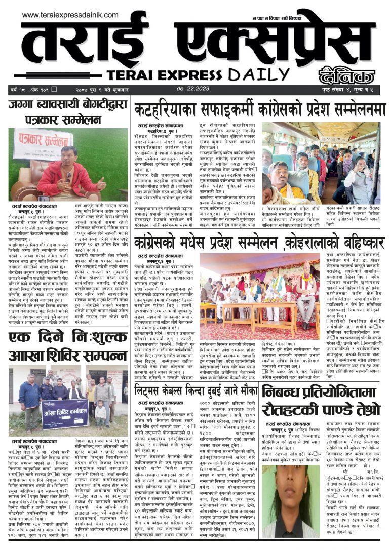 २०८० पुस ६ गतेको तराई एक्सप्रेस दैनिक