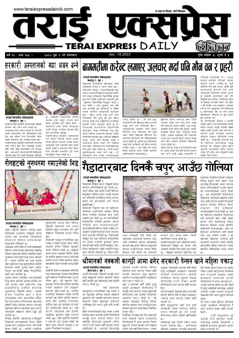 २०८० पुस २ गतेको तराई एक्सप्रेस दैनिक