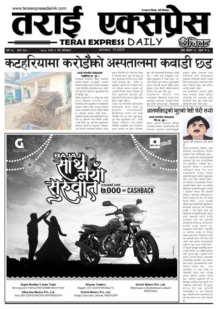 २०८० माघ १ गतेको तराई एक्सप्रेस दैनिक