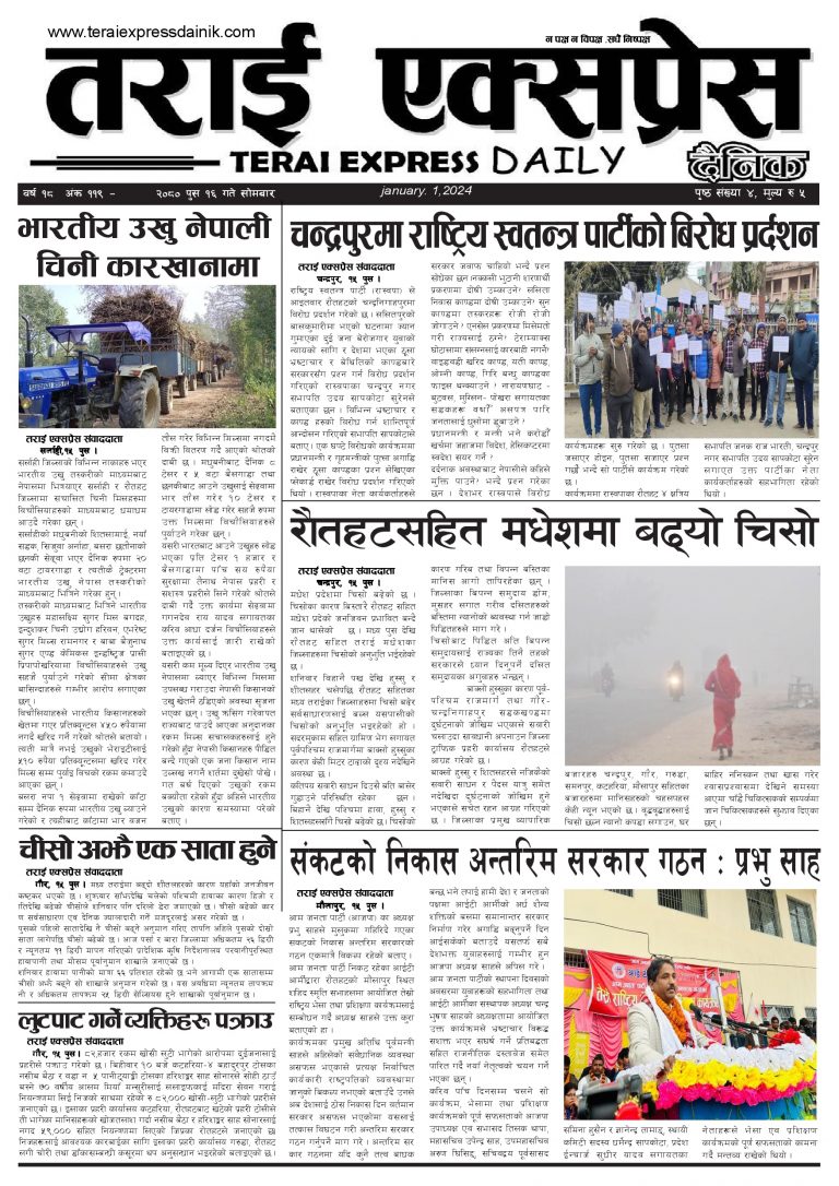 २०८० पुस १६ गतेको तराई एक्सप्रेस दैनिक