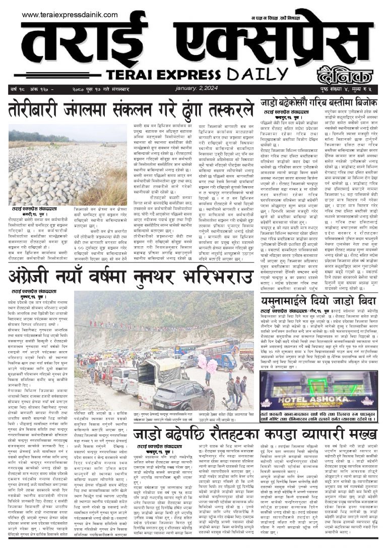 २०८० पुस १७ गतेको तराई एक्सप्रेस दैनिक