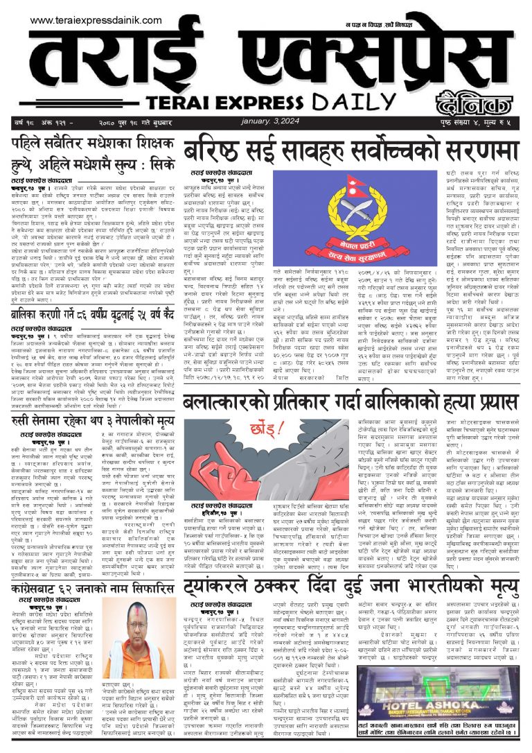 २०८० पुस १८ गतेको तराई एक्सप्रेस दैनिक