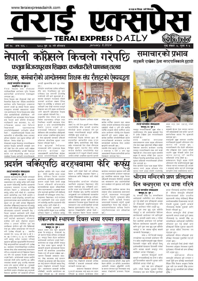 २०८० पुस २३ गतेको तराई एक्सप्रेस दैनिक