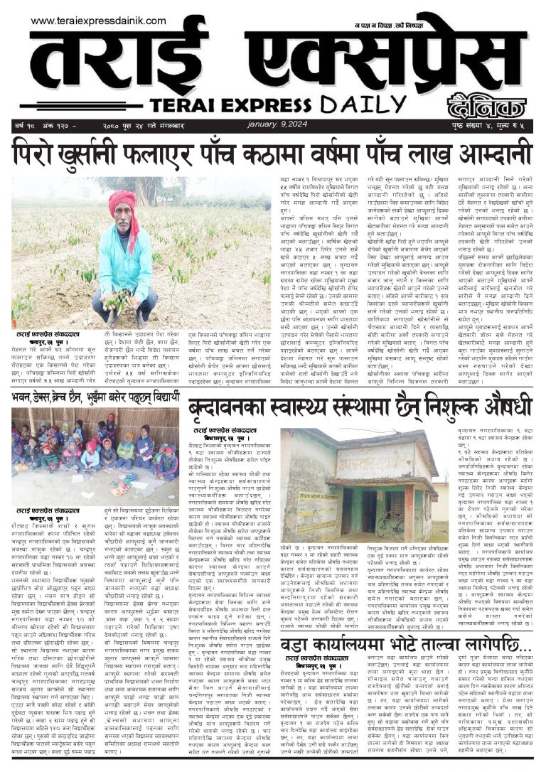२०८० पुस २४ गतेको तराई एक्सप्रेस दैनिक