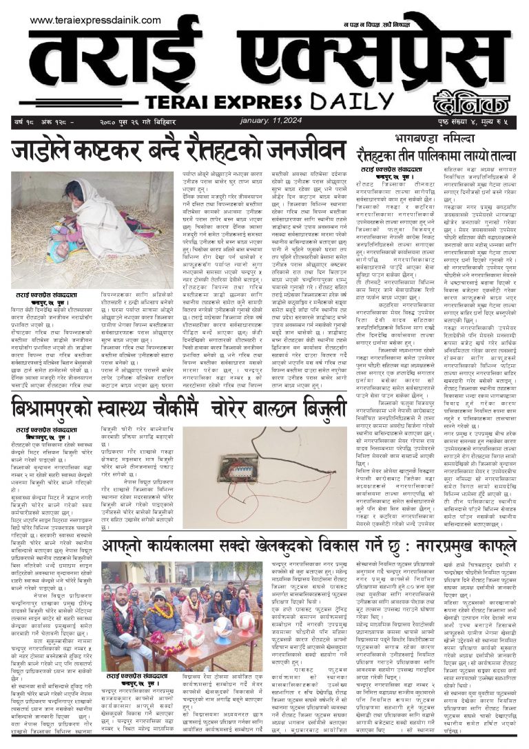 २०८० पुस २६ गतेको तराई एक्सप्रेस दैनिक