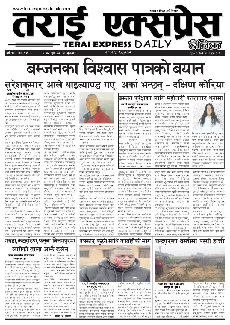 २०८० पुस २७ गतेको तराई एक्सप्रेस दैनिक