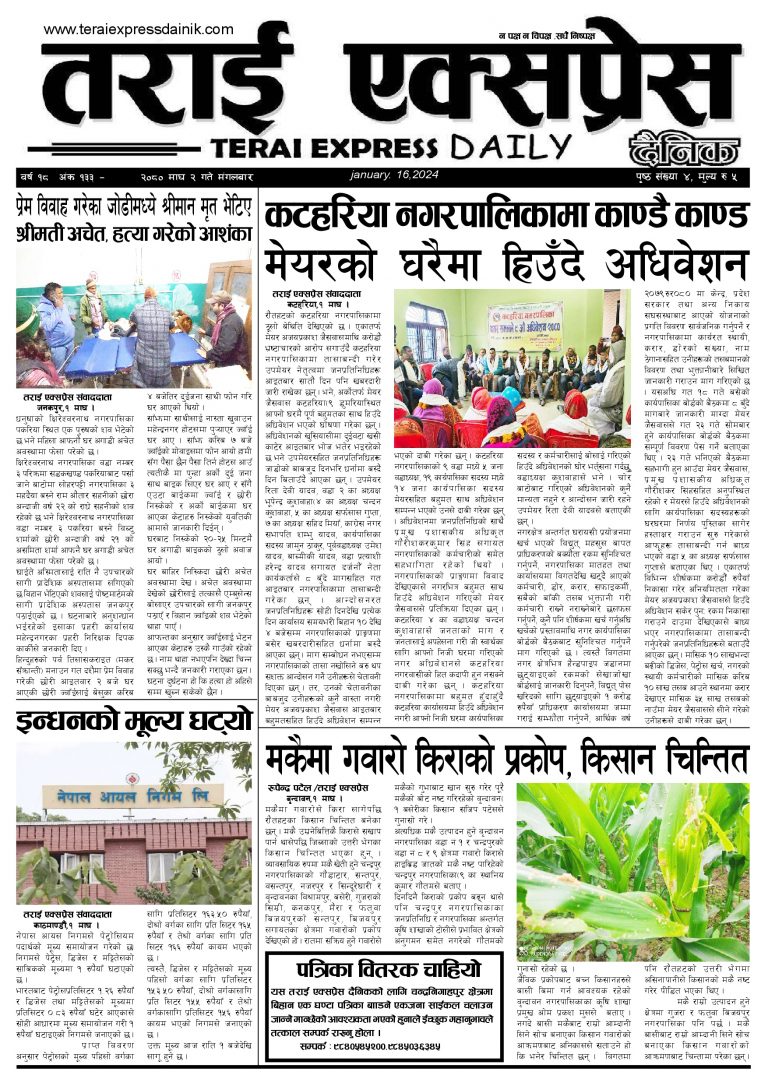 २०८० माघ २ गतेको तराई एक्सप्रेस दैनिक