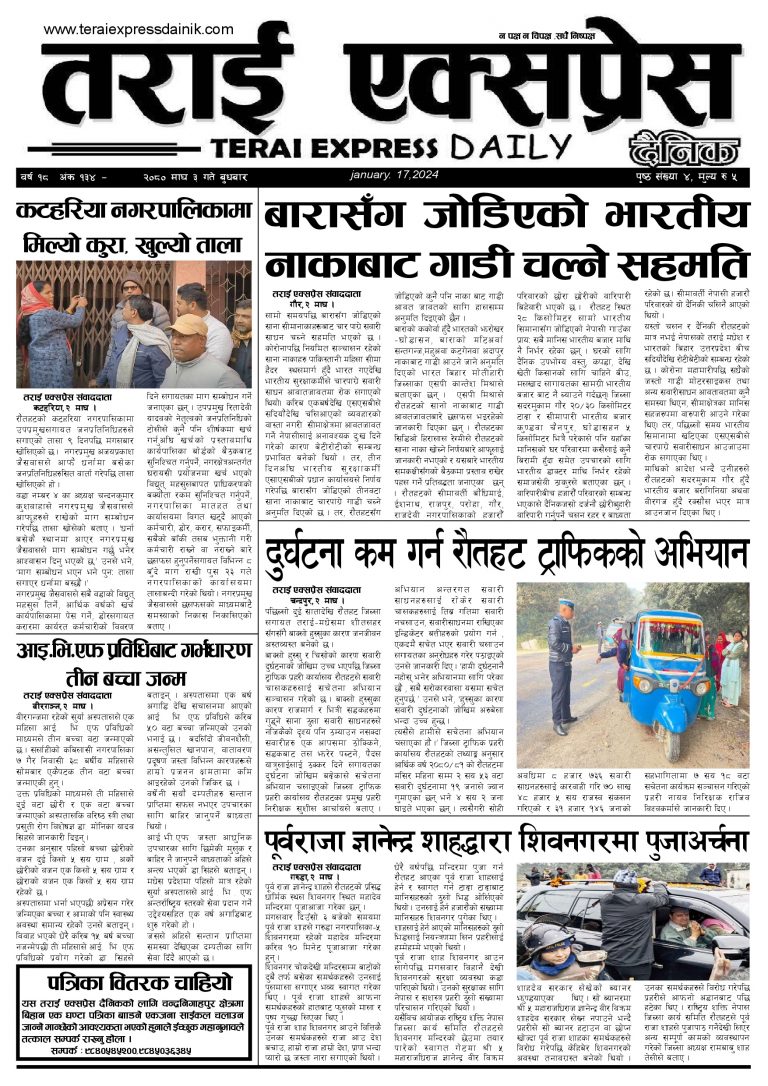 २०८० माघ ३ गतेको तराई एक्सप्रेस दैनिक