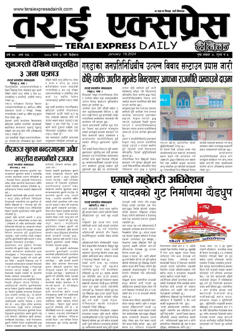 २०८० माघ ४ गतेको तराई एक्सप्रेस दैनिक