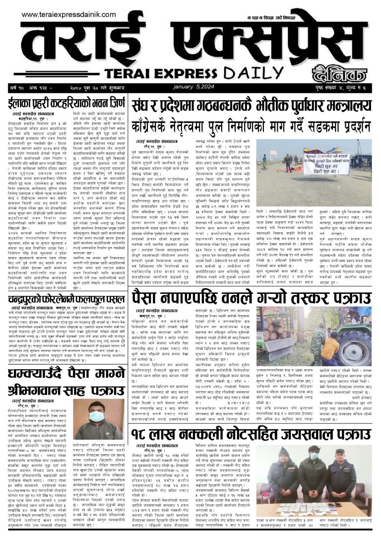 २०८० पुस २० गतेको तराई एक्सप्रेस दैनिक