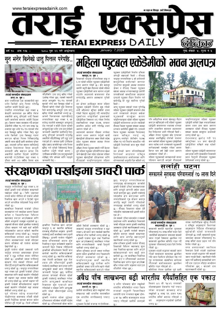 २०८० पुस २२ गतेको तराई एक्सप्रेस दैनिक