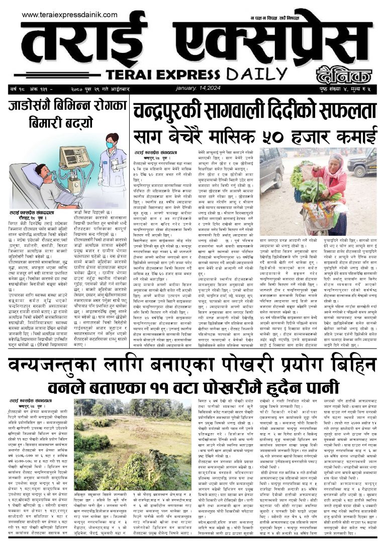 २०८० पुस २९ गतेको तराई एक्सप्रेस दैनिक