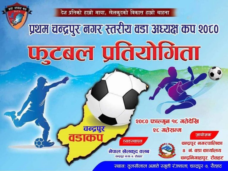 चन्द्रपुर ४ मा वडा अध्यक्ष कप फुटबल प्रतियोगिता हुने