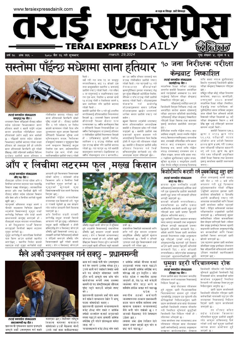 २०८० चैत १६ गतेको तराई एक्सप्रेस दैनिक