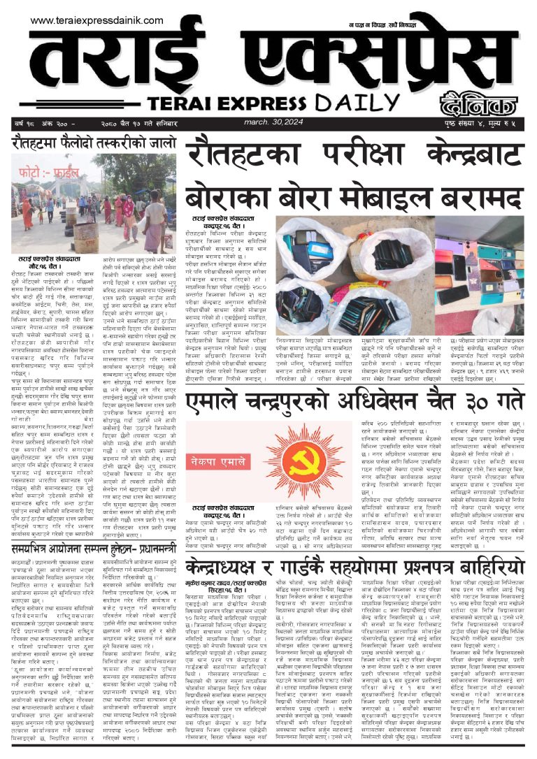 २०८० चैत १७ गतेको तराई एक्सप्रेस दैनिक