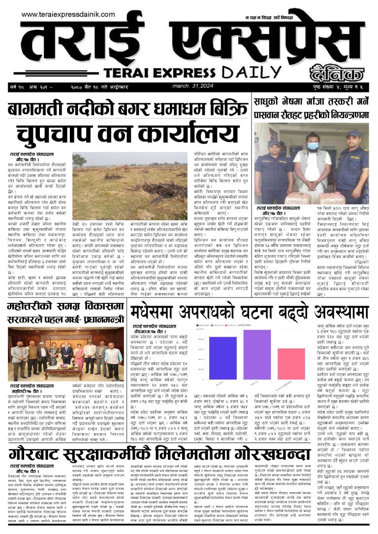 २०८० चैत १८ गतेको तराई एक्सप्रेस दैनिक