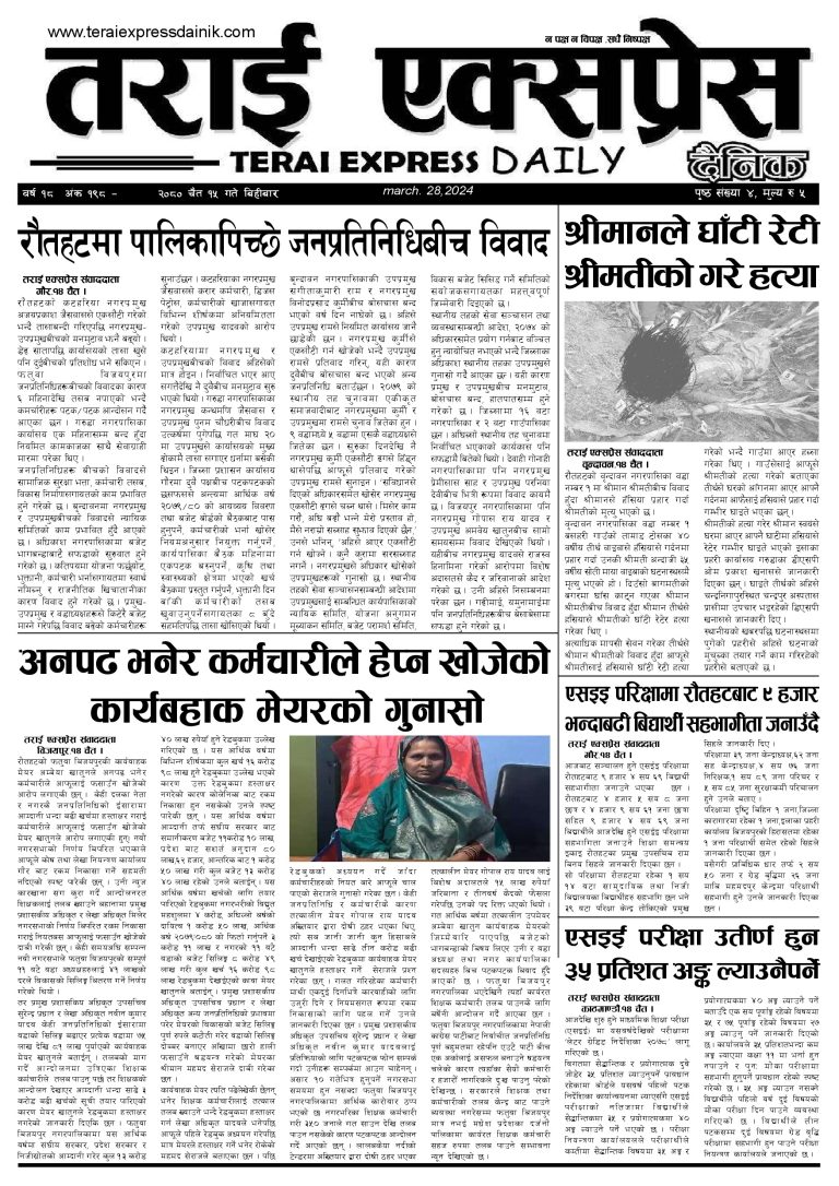 २०८० चैत १५ गतेको तराई एक्सप्रेस दैनिक
