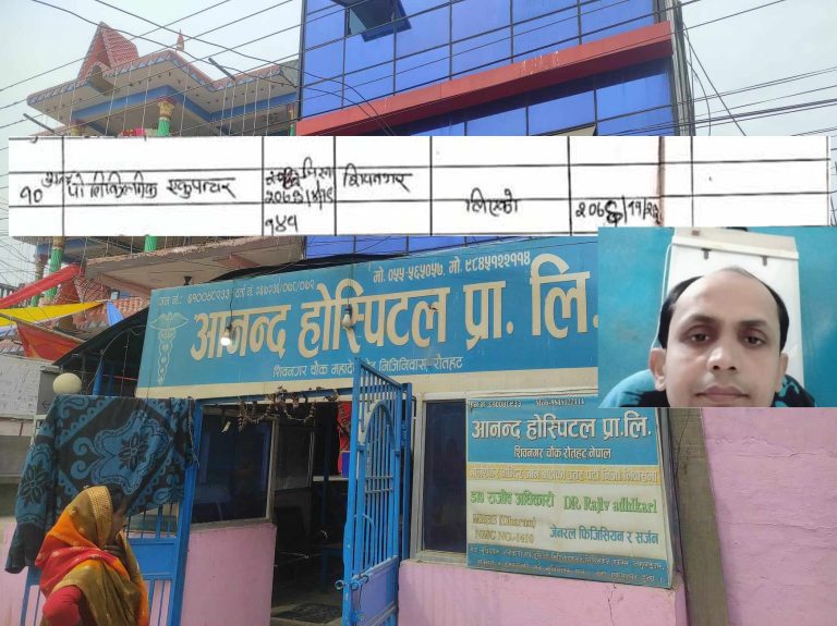 आनन्द हस्पिटलको उटपट्याङ काम